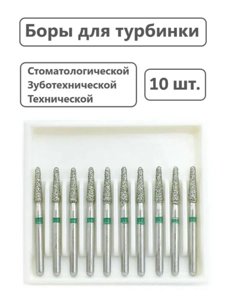 Боры алмазные для турбины, тип хвостовика стандарт 1.6мм. Комплект 10 штук (TR-62C)