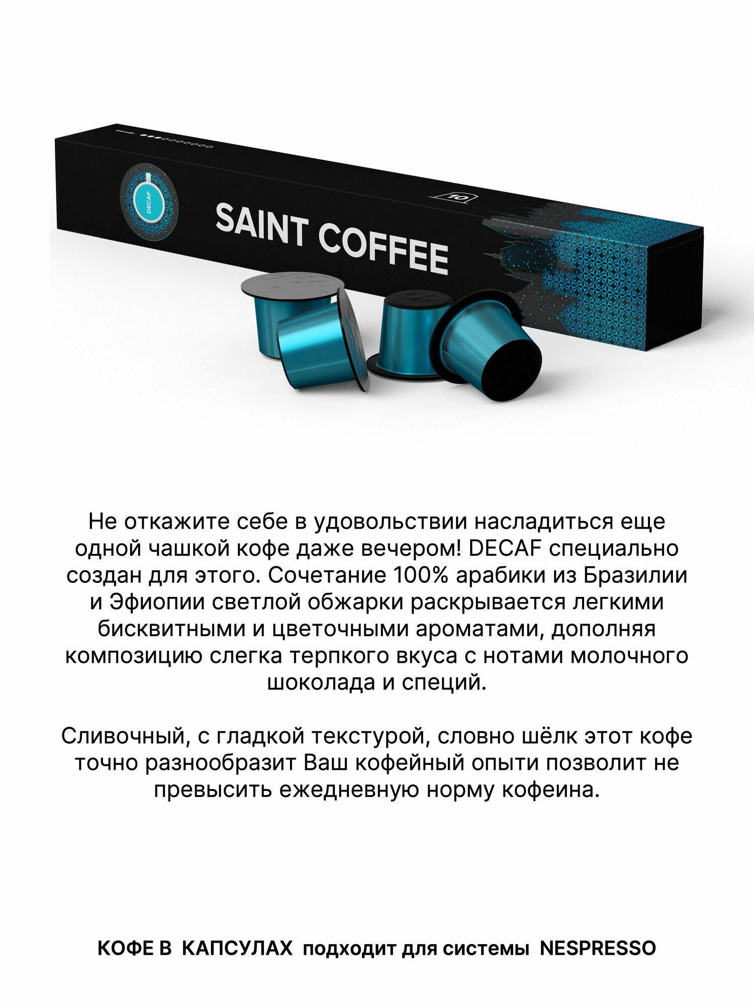 Кофе в капсулах SAINT COFFEE DECAF для кофемашин системы Nespresso - фотография № 12