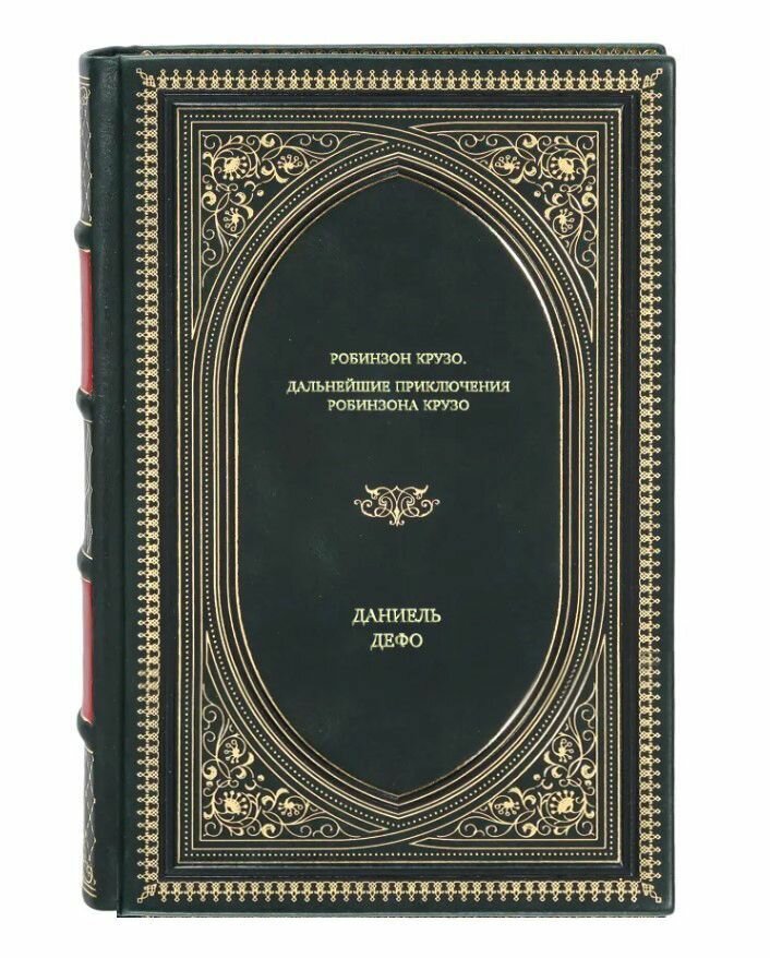 Книга "Робинзон Крузо. Дальнейшие приключения Робинзона Крузо" Даниель Дефо 1 том в кожаном переплете / Подарочное издание ручной работы / Family-book