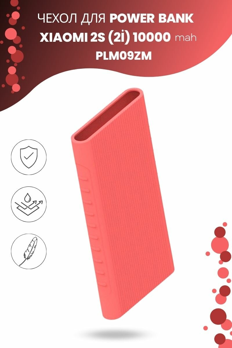 Силиконовый чехол для внешнего аккумулятора Xiaomi Mi Power Bank 2S (2i) 10000 мА*ч (PLM09ZM) розовый