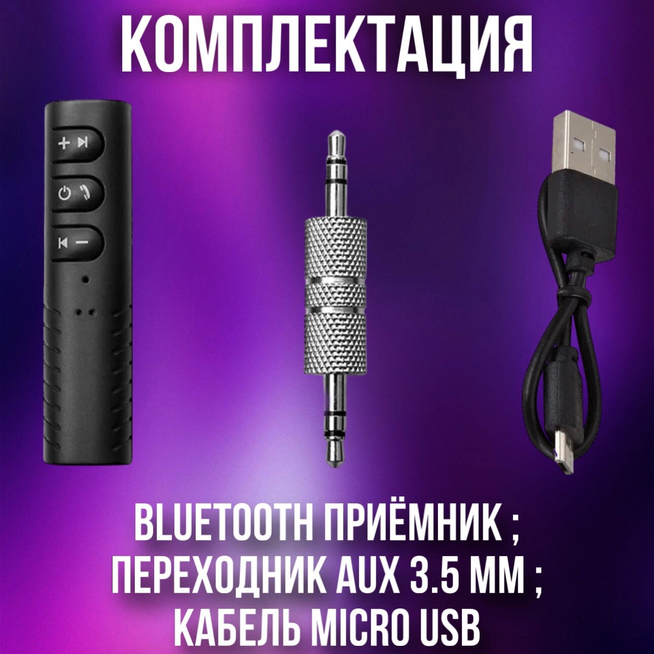 Bluetooth AUX Адаптер / Блютуз ресивер AUX / / Адаптер AUX-Bluetooth в машину / Аудиоресивер автомобильный