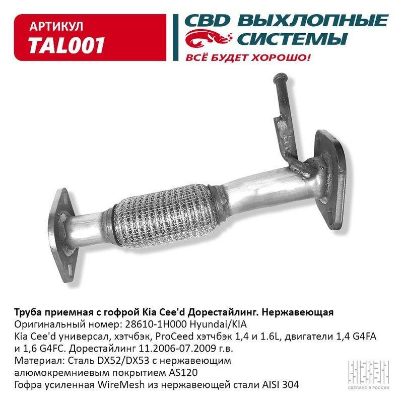Труба приемная KIA Ceed 1,4/1,6L, 06-12 г. в. нерж сталь. с гофрой, бренд CBD, артикул - TAL001