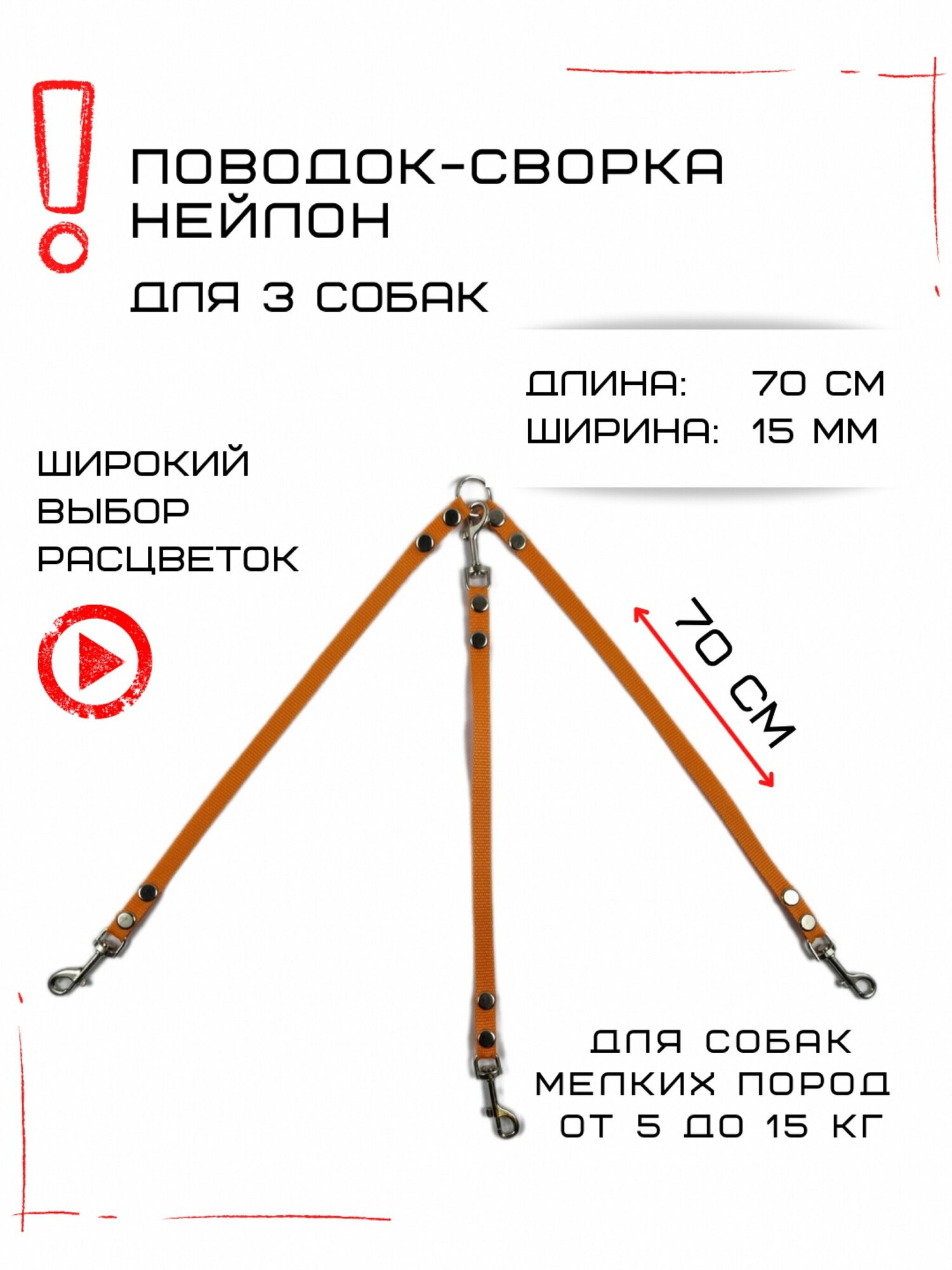 Сворка Хвостатыч для трех собак маленьких пород нейлон 70 см х 15 мм (Оранжевый)