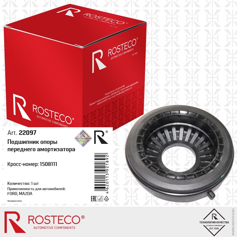 ROSTECO 22097 Подшипник опоры амортизатора Ford Focus II, III 04-, Mazda 3 03-, Volvo S40 II 04- переднего Rosteco