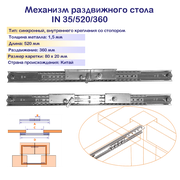 Механизм синхронного раздвижения для стола со встроенным замком-фиксатором (Крепление с внутренней стороны царги)/ Длина 520 мм/ Раздвижение 360 мм
