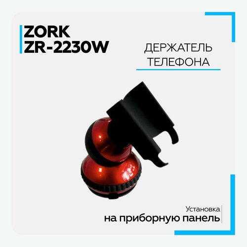 Держатель телефона ZORK ZR-2230W