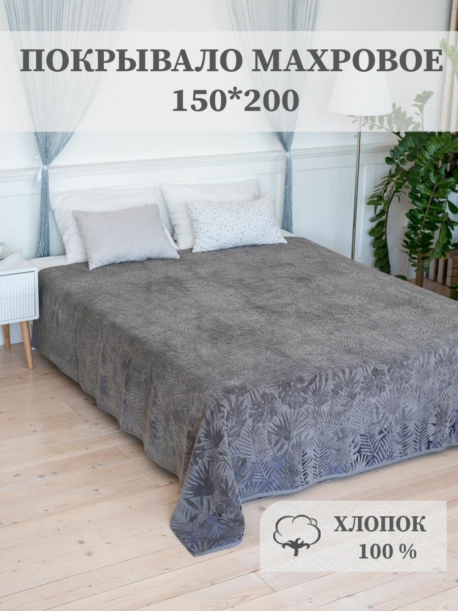 Покрывало махровое Aisha Home Textile, 1,5 спальное, 150х200 см, хлопок 100%, темно-серое.