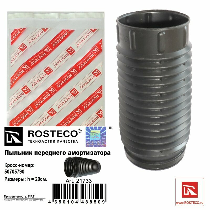 Пыльник Амортизатора Citroen Fiat Peugeot Переднего Tpu. 50705790 "Rosteco" Rosteco арт. 21733