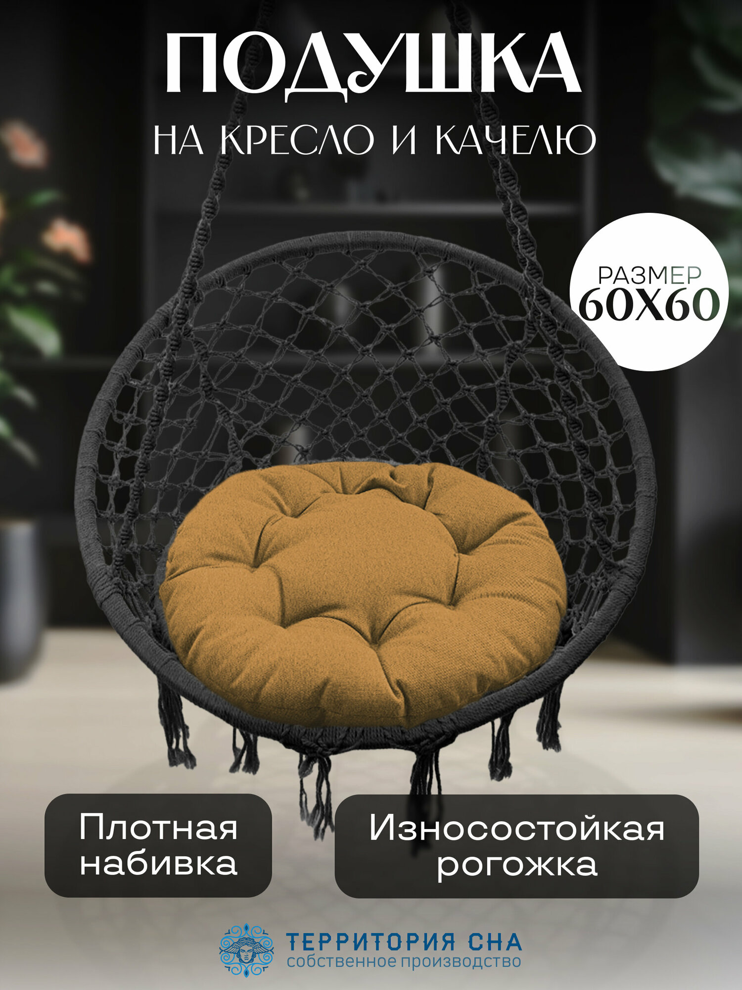 Подушка на кресло из рогожки, диаметр 60, цвет: корица