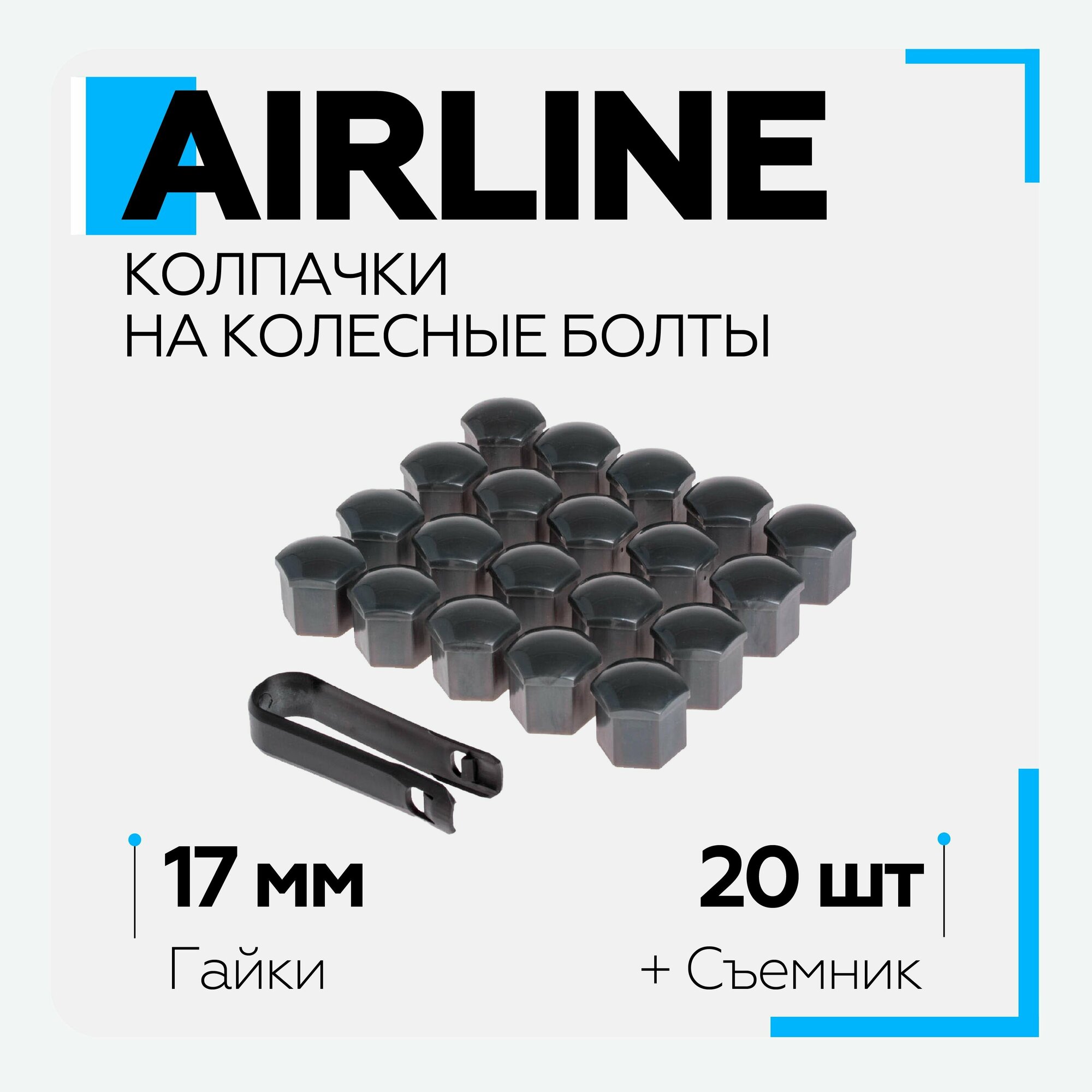 фото Колпачок болта колеса 17 мм. + съемник, пластик, серые (20 шт.) AIRLINE
