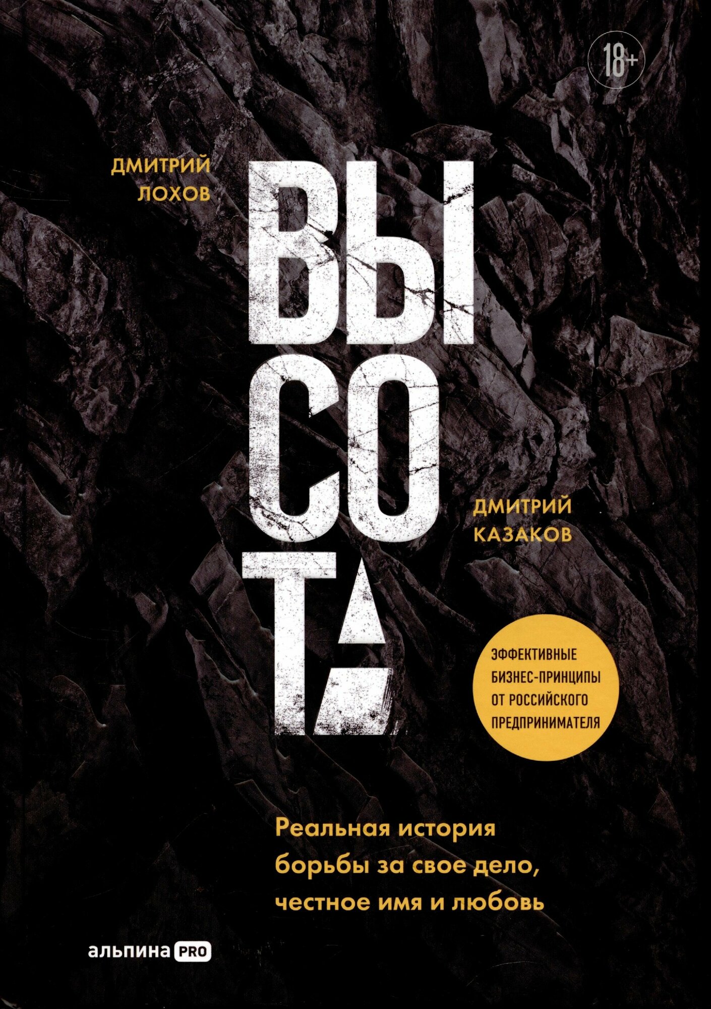 Высота. Реальная история борьбы за свое дело, честное имя и любовь - фото №2