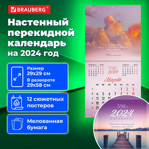 Календарь настенный перекидной на 2024 г, BRAUBERG, 12 листов, 29х29 см, 