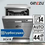 Посудомоечная машина Ginzzu DC618 отдельностоящая, 60см, 14 комплектов, турбосушка - изображение