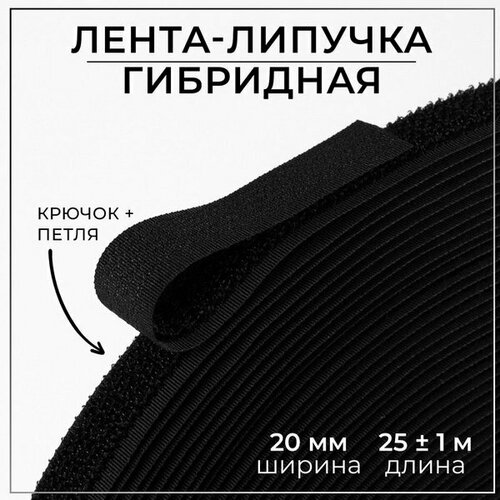 Липучка гибридная, 20 мм x 25 +- 1 м, цвет чёрный