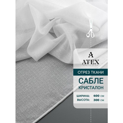 Тюль сабле на отрез