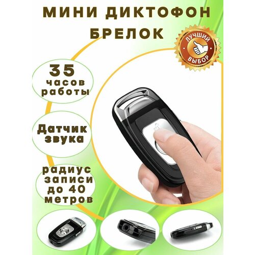 Мини диктофон брелок с записью 35 часов 670000₽