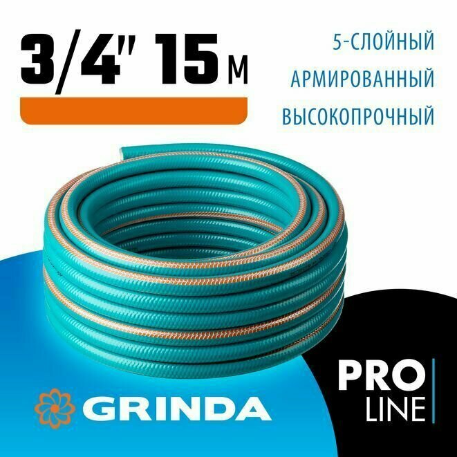 Шланг поливочный GRINDA 3/4"х15 м, 30 атм, 5-ти слойный, армированный, PROLine