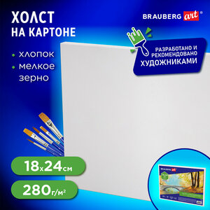 Холст для рисования на картоне 18x24 см, 280 г м2, грунт, 100% хлопок, мелкое зерно, Brauberg Art Classic, 190619