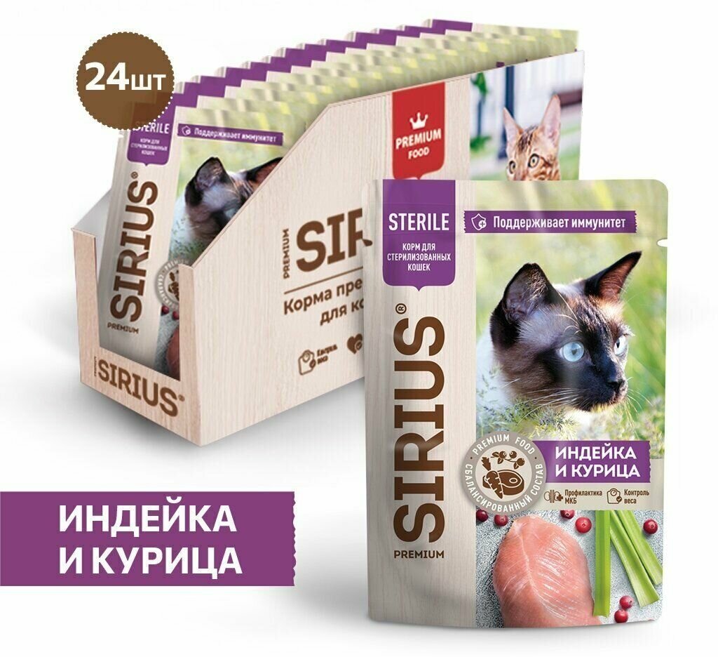 Влажный корм для стерилизованных кошек SIRIUS индейка и курица 85г х 24шт