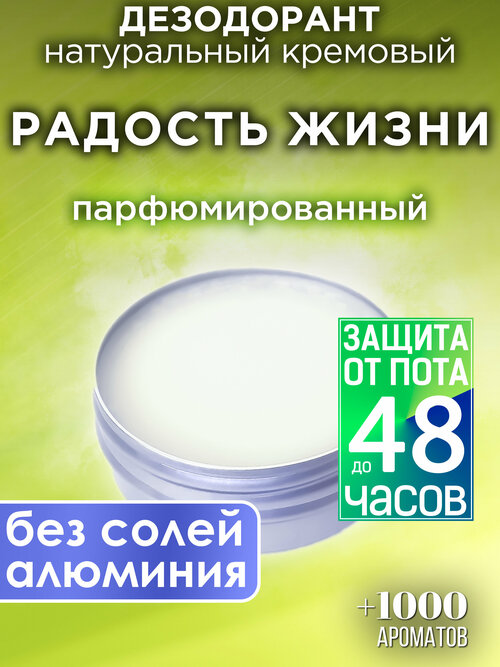 Радость жизни - натуральный кремовый дезодорант Аурасо, парфюмированный, для женщин и мужчин, унисекс