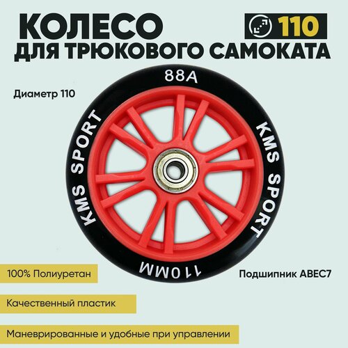 фото Колесо для трюкового самоката kms, 110 мм, с подшипниками abec-7 пластиковый диск