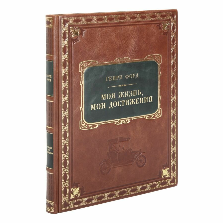 Книга "Моя жизнь, мои достижения" Генри Форд в 1 томе в кожаном переплете / Подарочное издание ручной работы / Family-book