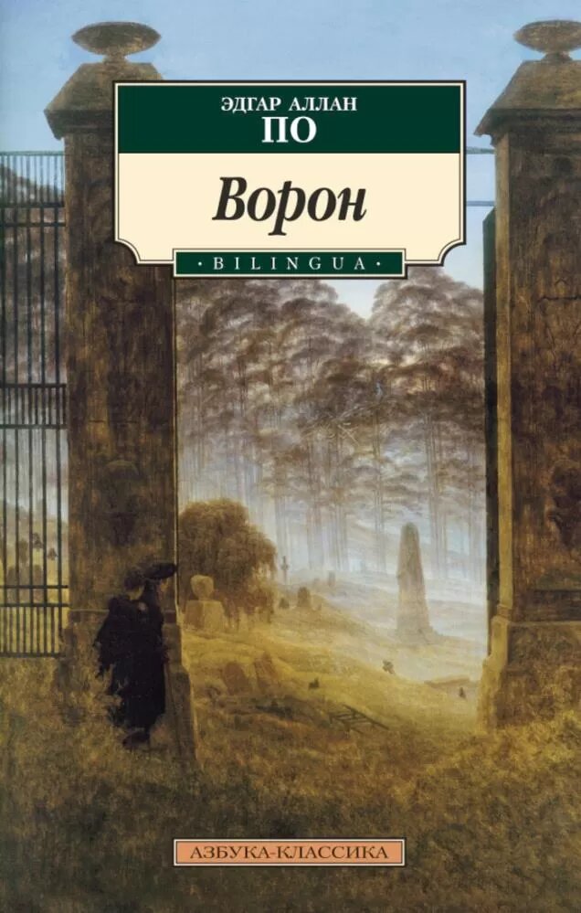 Ворон (По Э. А.) (Bilingua)