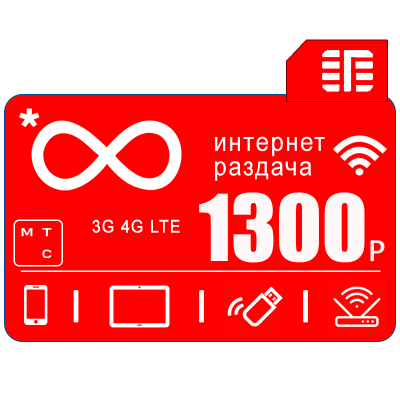 Сим карта с безлимитным* интернетом 3G / 4G в сети МТС за 1300 руб/мес + любые модемы, роутеры, планшеты, смартфоны + раздача + торренты.