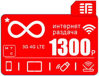 Сим карта с безлимитным* интернетом 3G / 4G в сети МТС за 1300 руб/мес + любые модемы, роутеры, планшеты, смартфоны + раздача + торренты.