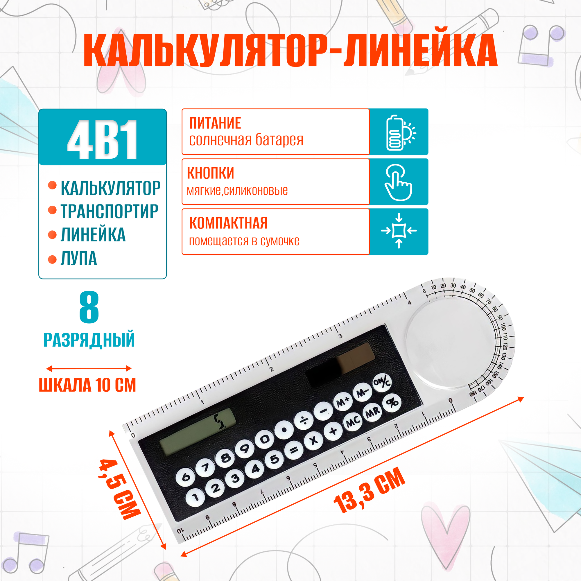 Калькулятор-линейка 8-разрядный с лупой и транспортиром