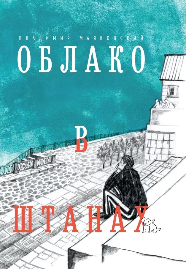 Облако в штанах. Избранное (м/ф) (Маяковский В. В.)