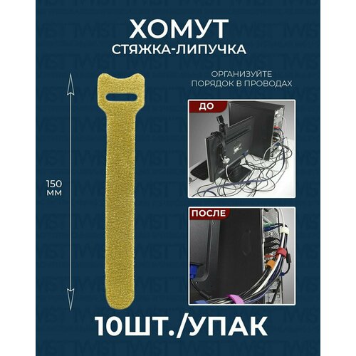 Хомут стяжка-липучка многоразовая TWIST для проводов и кабелей 150 мм, желтый, 10 шт/упак.