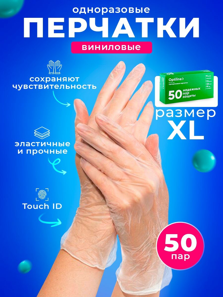 Перчатки виниловые неопудренные бело-прозрачные OptiLine, размер XL, 100 шт в упаковке