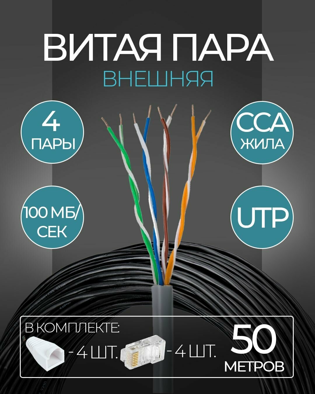 Кабель витая пара TWIST 50м, UTP, 4PR, cat. 5e, CCA, PE, 24 AWG, outdoor UTP4-C5E-CCA-G24-OUT-PE-50-TWCS