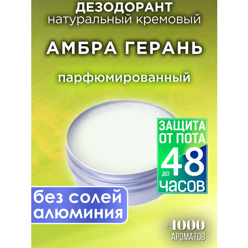 Амбра герань - натуральный кремовый дезодорант Аурасо, парфюмированный, для женщин и мужчин, унисекс розмарин и амбра натуральный кремовый дезодорант аурасо парфюмированный для женщин и мужчин унисекс