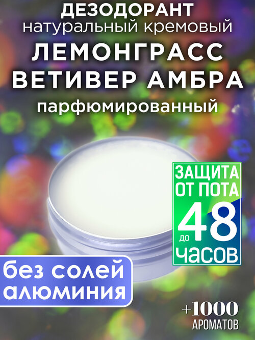 Лемонграсс ветивер амбра - натуральный кремовый дезодорант Аурасо, парфюмированный, для женщин и мужчин, унисекс