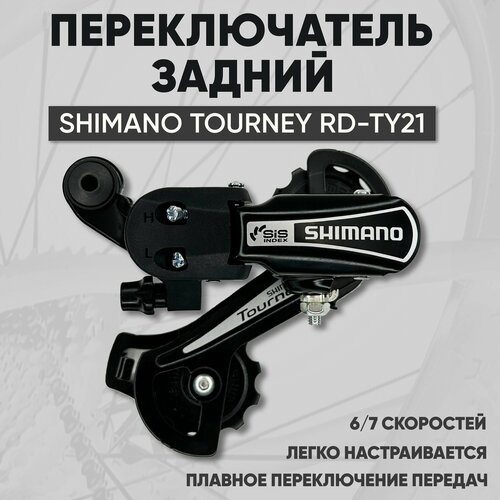 переключатель скоростей для велосипеда задний shimano tourney rd ty21 шимано 6 7 скоростей Переключатель скоростей для велосипеда задний Shimano Tourney RD-TY21 (шимано), 6/7 скоростей
