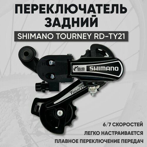 фото Переключатель скоростей для велосипеда задний shimano tourney rd-ty21 (шимано), 6/7 скоростей