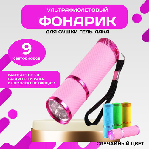 УФ LED фонарик для маникюра, цвет в ассортименте
