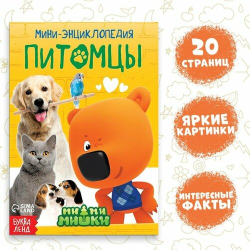 Мини-энциклопедия «Питомцы», 20 стр, 12 × 17 см, Ми-Ми-Мишки