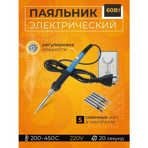 Паяльник электрический техно-вилка 60 Вт с регулировкой мощности жало 5 шт с подставкой синийчерный 64900₽