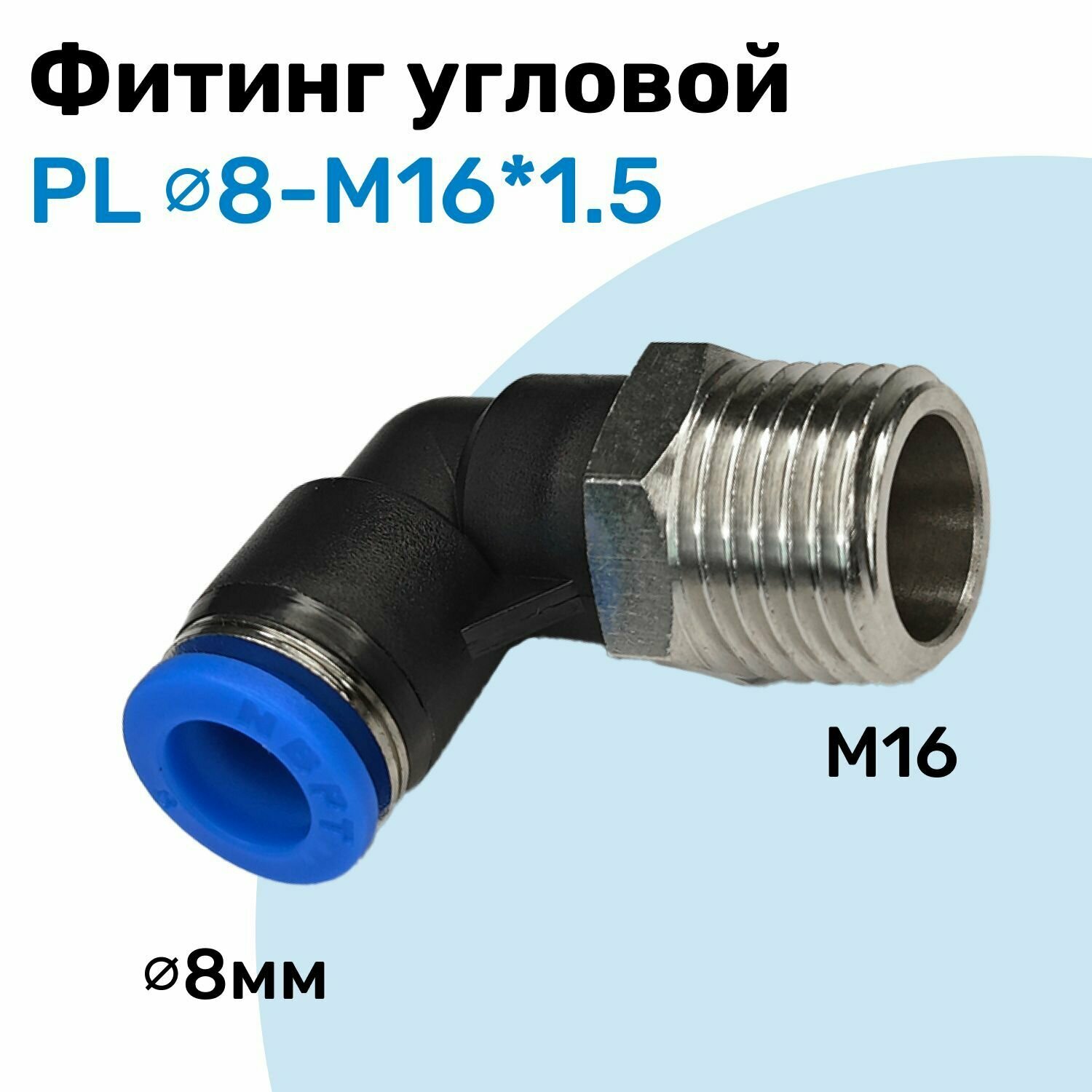 Фитинг угловой пневматический штуцер цанговый PL 8-M16*1.5 Пневмофитинг NBPT