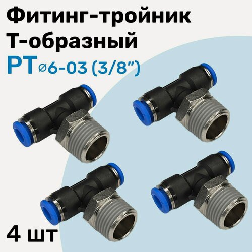 Изображение товара Фитинг тройник пневматический быстросъемный PT 6-03 (3/8") Пневмофитинг NBPT Набор 4шт