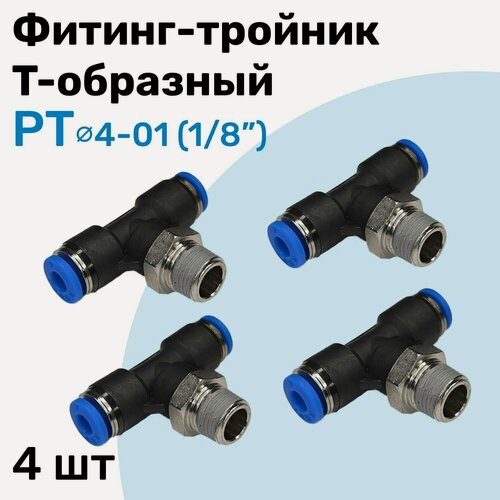 Изображение товара Фитинг тройник пневматический быстросъемный PT 4-01 (1/8") Пневмофитинг NBPT Набор 4шт