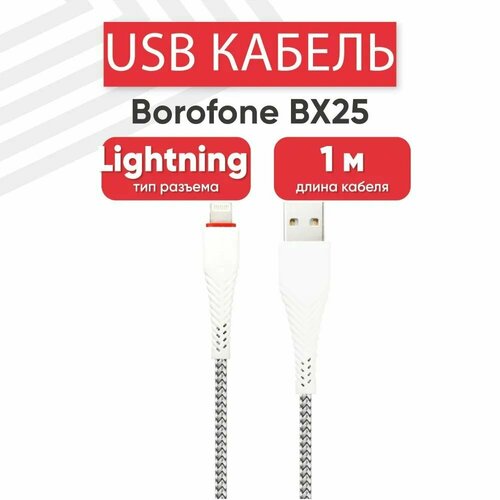 USB кабель BOROFONE BX25 Powerful Lightning 8-pin, 1м, 2.4A, нейлон (белый)