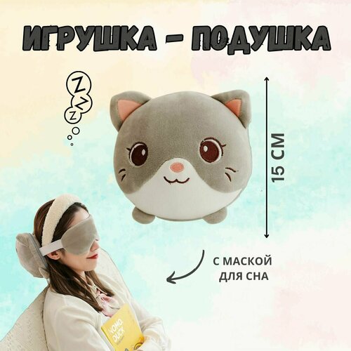Мягкая игрушка-подушка с маской для сна 3 в 1