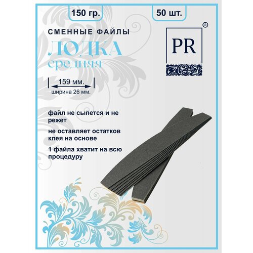 Сменные файлы для пилок Лодка средняя (160х26мм.) 150 грит упаковка 50 шт.