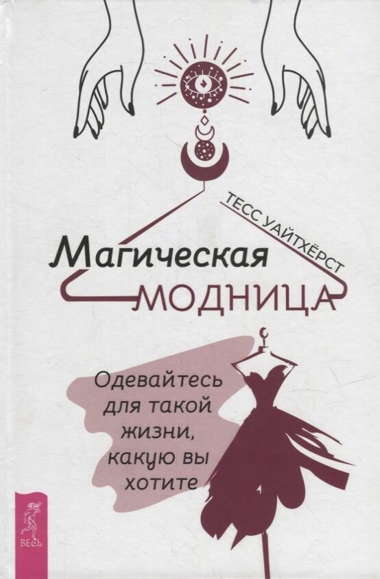 Магическая модница. Одевайтесь для такой жизни, какую вы хотите - фото №4