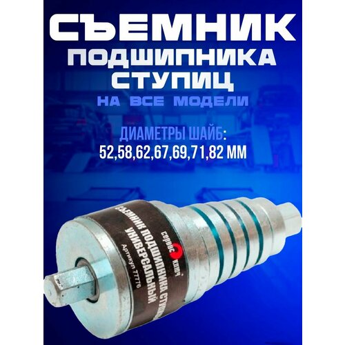 Съемник подшипника ступиц на ВСЕ модели ВАЗ Пежо Рено Мерседес Ауди Фольксваген и др 5404₽