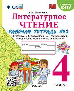 УМК Р/Т ПО литературному чтению. 4 класс. Ч.2. климанова, ГО